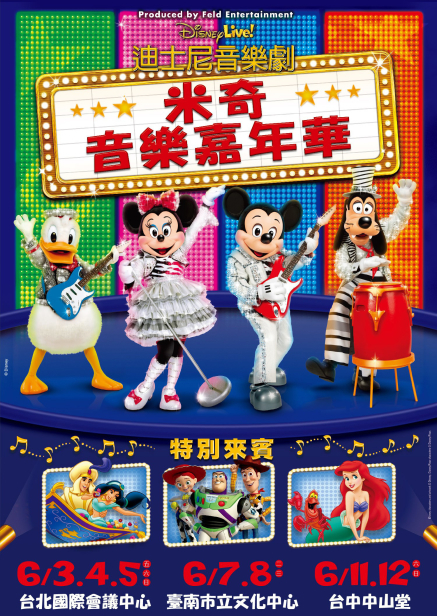 [售票]迪士尼音樂劇-米奇音樂嘉年華-封面