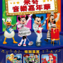迪士尼音樂劇-米奇音樂嘉年華-封面