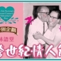 2012 林語堂跨世紀情人節-封面