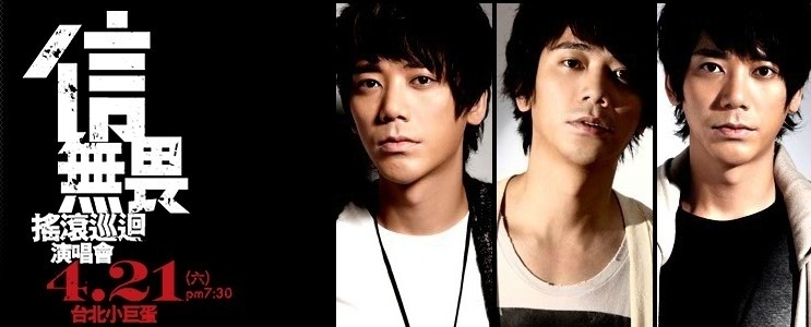 [售票]2012信_無畏搖滾巡迴演唱會-封面