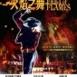 2020火焰之舞 Feet of Flames 台北/高雄/台中