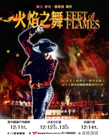 [售票]2020火焰之舞 Feet of Flames 台北/高雄/台中-封面