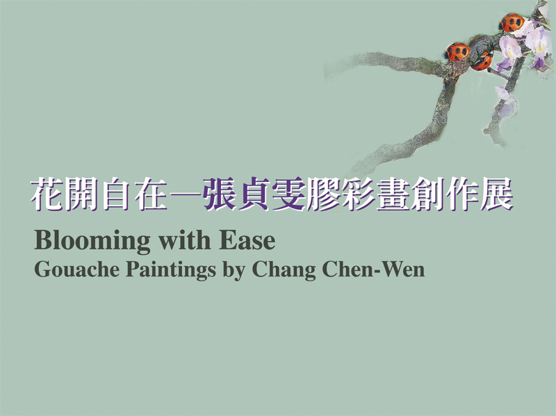 【國美館】花開自在—張貞雯膠彩畫創作展-封面