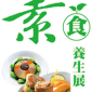 第五屆素食健康產業博覽會