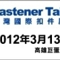2012年台灣國際扣件展覽會-封面