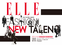 創意新世代報到-2012 ELLE新銳設計師展售會-封面