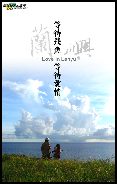 【跟著柚子去旅行】戀戀蘭嶼單身男女聯誼團-封面 【跟著柚子去旅行】戀戀蘭嶼單身男女聯誼團-封面