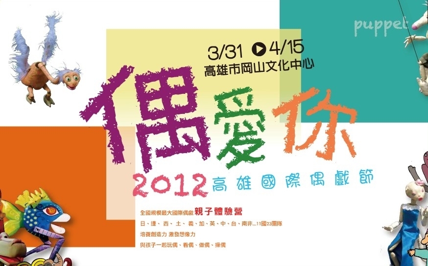 偶愛你-2012高雄國際偶戲節-封面 偶愛你-2012高雄國際偶戲節-封面