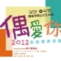 偶愛你-2012高雄國際偶戲節-封面 偶愛你-2012高雄國際偶戲節-封面