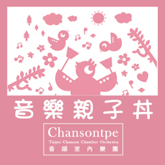 [售票]香頌親子音樂會系列「音樂親子丼－新北市輔導團隊公演」-封面