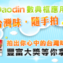 Daodin數典框應用大賽—台灣味‧隨手拍-封面