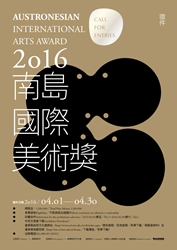 「2016南島國際美術獎」徵件-封面