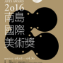 「2016南島國際美術獎」徵件-封面