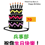 【松園別館】4/1，兵事部，祝你生日快樂！-封面