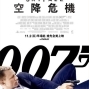 【電影】007 空降危機-封面