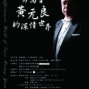 男高音黃元良的深情世界-封面
