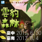 如果兒童劇團《雲豹森林》 如果兒童劇團《雲豹森林》