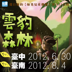 [售票]如果兒童劇團《雲豹森林》-封面