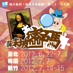 [售票]如果兒童劇團《豬探長秘密檔案Ⅱ－蘇東坡密碼》-封面