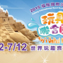 2015福隆國際沙雕藝術季－玩具聯合國-封面