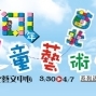 【苗北藝文中心】兒童藝術節-封面