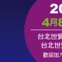 台北國際汽車零配件展覽會/台北國際車用電子展覽會-封面