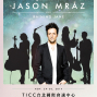 傑森瑪耶茲Jason Mraz 2014 世界巡迴演唱會 TICC-封面