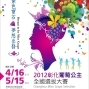 2012彰化葡萄公主全國選拔大賽-封面