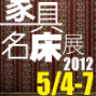2012高雄凱旋世貿家具名床展-封面