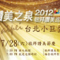 2012讚美之泉亞洲巡迴「台北小巨蛋」敬拜讚美 2012讚美之泉亞洲巡迴「台北小巨蛋」敬拜讚美