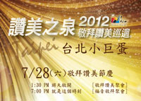 2012讚美之泉亞洲巡迴「台北小巨蛋」敬拜讚美-封面 2012讚美之泉亞洲巡迴「台北小巨蛋」敬拜讚美-封面