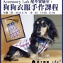 【地下連雲企業社】Accessory Lab 配件實驗室：狗狗衣服手作課程-封面
