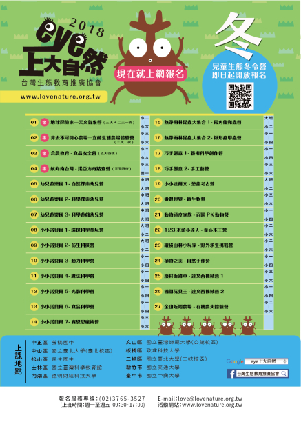 [心得]【eye上大自然】2018兒童生態冬令營 開放報名-封面