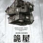 【電影】詭屋-封面