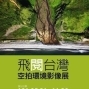 【國立臺灣科學教育館】飛閱台灣 空拍環境影像特展-封面