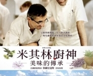  【米其林廚神：美味的傳承】電影特映雙人組
