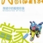 【鶯歌陶瓷博物館】動物當家—陶瓷中的動物形象