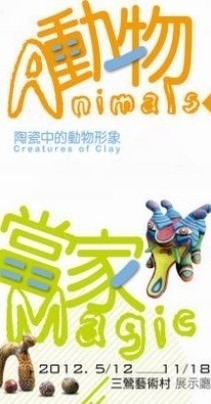 【鶯歌陶瓷博物館】動物當家—陶瓷中的動物形象-封面