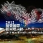 [苗栗 國慶 煙火] - 2012國慶煙火暨苗栗國際藝術季