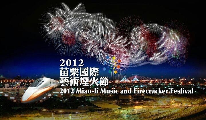 [心得][苗栗 國慶 煙火] - 2012國慶煙火暨苗栗國際藝術季-封面