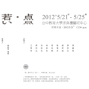 【台中教育大學藝術中心】若い点-九人創作聯展-封面 【台中教育大學藝術中心】若い点-九人創作聯展-封面