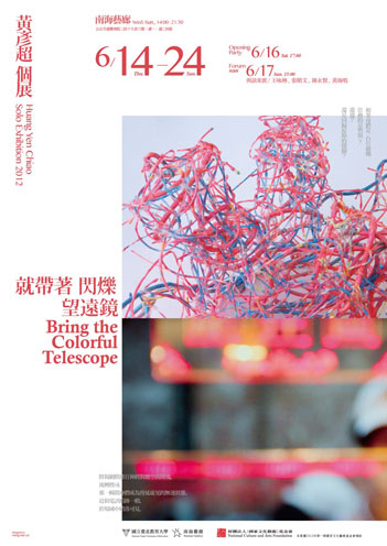【南海藝廊】就帶著閃爍望遠鏡-黃彥超個展-封面 【南海藝廊】就帶著閃爍望遠鏡-黃彥超個展-封面
