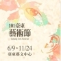101台東藝術節-封面