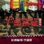 屏風表演班「第十一回作品」《半里長城》起笑版-封面