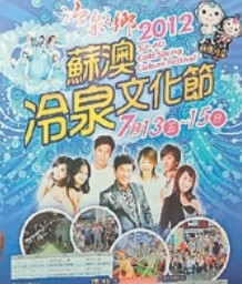 2012蘇澳冷泉文化節-封面