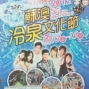 2012蘇澳冷泉文化節-封面