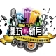 2012 竹北新月沙灣海洋音樂嘉年華-相關圖片