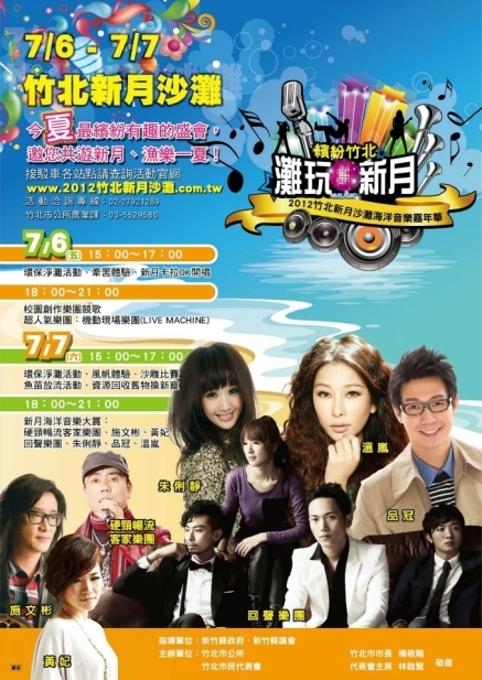 2012 竹北新月沙灣海洋音樂嘉年華-封面