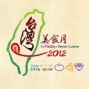 2012 台灣美食月-封面