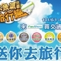 【全家FamilyMart】不景氣也要旅行趣 送你去旅行！-封面